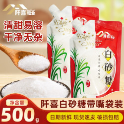 阡喜 白砂糖500g带嘴家用细砂糖棉食用白糖烘焙材料细白糖调味冲饮