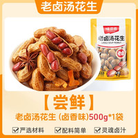 移动端：味滋源 老卤花生带壳卤香味香辣味水煮休闲零食下酒菜花生米即食