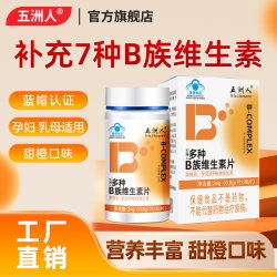 五洲人 3盒多种B族维生素片甜橙成人孕妇乳母补充B6叶酸复合b12官方旗舰