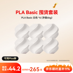 Bambu Lab PLA Basic囤货套装六件套 3D打印耗材 净重6kg 单卷不到35