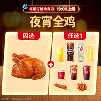 塔斯汀 全鸡+饮料任选TG2409