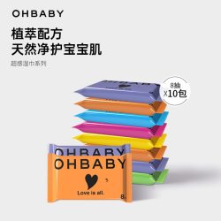 Oh Baby OHBABY欧贝比婴儿湿巾超感护肤宝宝手口清洁专用8抽便携随身装