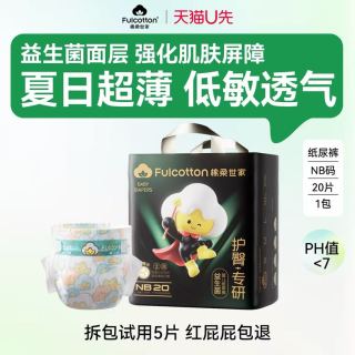 棉柔世家 新生婴儿纸尿裤 超薄透气宝宝专用尿不湿NB码 20片 试用5片红屁屁包退
