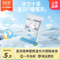 润本 清凉湿巾夏天提神清凉降温止汗便携小包湿巾冷感湿纸巾随身装 10抽 1包
