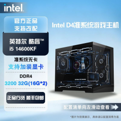 英特尔 i5 12600KF/14600KF无卡准系统游戏台式DIY电脑组装主机