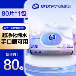 维达 纯水湿巾婴儿手口男女清洁0致敏卫生湿纸巾加大80抽家用大包