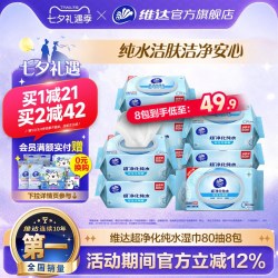 维达 纯水洁肤湿巾婴儿手口男女卫生清洁家用大包80抽实惠湿纸巾
