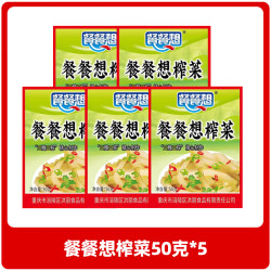 餐餐想 榨菜50克 口口脆下饭菜小包装咸菜榨菜产地涪陵 榨菜50克*5袋