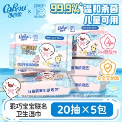 可心柔 卫生湿巾婴童可用0酒精杀菌湿巾小包便携小学生20抽多规格