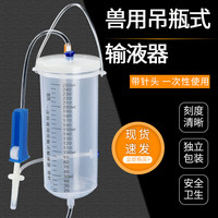 京喜 兽用吊瓶输液器一次性使用盐水吊针250ml宠物打点滴浇花静脉输液 一次性吊瓶输液器250ml（1套）