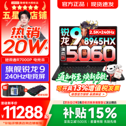 联想 拯救者 R9000P 2025款 16英寸 游戏本 R9-8945HX RTX5060