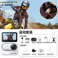 影石 GO 3S 运动相机 运动套装 64G