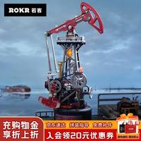 ROKR 工业之城·岩心采油机 拼装机械模型
