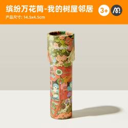 弥鹿 万花筒儿童神奇多棱镜小玩具男孩女孩望远镜经典怀旧网红玩具 我的树屋邻居