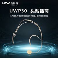 HTW华科声 会议音频系统UWP30 头戴话筒