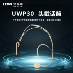 HTW华科声 会议音频系统UWP30 头戴话筒