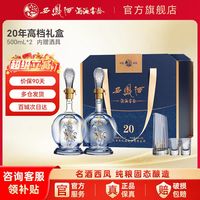 西凤酒 20年陈酿 45度 凤香型白酒500ml*2礼盒