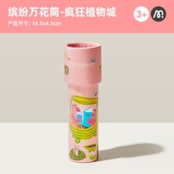 弥鹿 万花筒儿童神奇多棱镜小玩具男孩女孩望远镜经典怀旧网红玩具 疯狂植物城