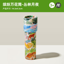 弥鹿 万花筒儿童神奇多棱镜小玩具男孩女孩望远镜经典怀旧网红玩具 丛林月夜