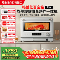 格兰仕 变频微蒸烤炸一体机 白宝箱系列RW