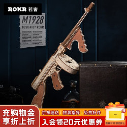 ROKR 汤姆逊冲锋枪 积木枪儿童玩具枪diy手工拼装模型七夕情人节礼物男