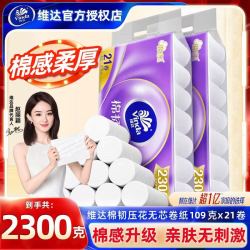 维达 立体美压花无芯卷纸家用卫生纸厕纸实惠装棉韧4层卷筒纸手纸21卷