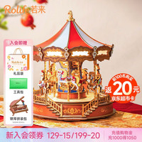 若来 旋转木马八音盒手工拼装立体拼图积木玩具