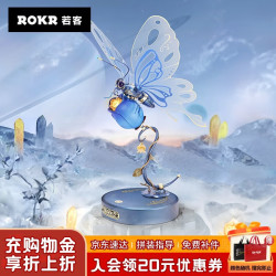 ROKR 蝴蝶 diy拼装机械模型积木拼图机甲玩具生日礼物 蓝色