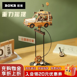 ROKR 重力摇摆公路旅行家 积木拼图diy手工拼装模型玩具七夕情人节礼物