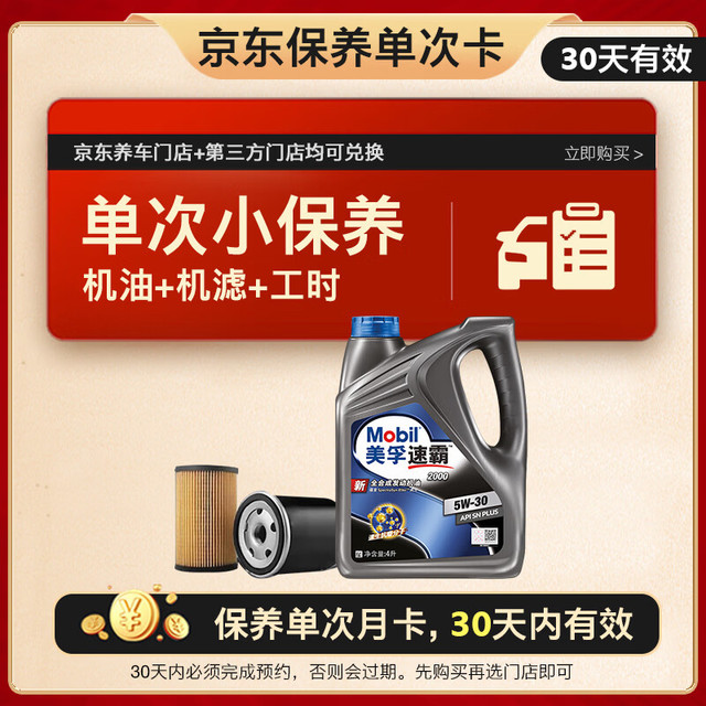 美孚 京东养车速霸2000保养单次卡 SN 5W-30 4L12个月可用 4L单次卡