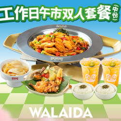 工作日午市双人套餐（中份）