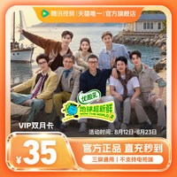 腾讯视频 VIP会员月卡双月卡2个月