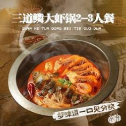 三道鳞大虾锅2-3人餐