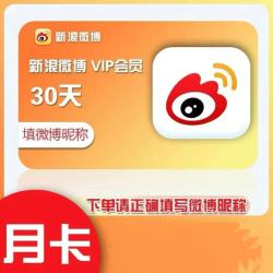 微博 新浪微博vip会员1个月