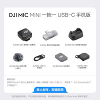 大疆 Mic Mini 一发一收 无线麦克风