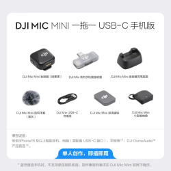 大疆 Mic Mini 一发一收 无线麦克风