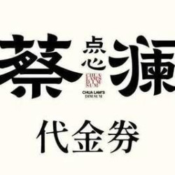 蔡澜点心 240元代金券|限1张