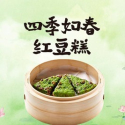 四季如春红豆糕