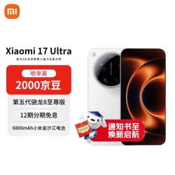 小米 17 Ultra 5G手机 16GB+512GB 白色 第五代骁龙8至尊版