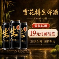 雪花 生啤酒 500ml*3罐