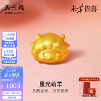 周六福 七夕情人节礼物！黄金转运珠女足金星光萌羊5D硬金串珠赠手绳 定价 星光萌羊-0.7g