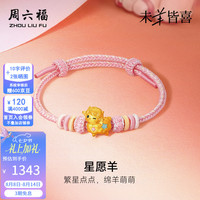 周六福 七夕情人节礼物！黄金手链女款足金星愿羊生肖5D硬金手绳生日 定价 星愿羊-0.91g