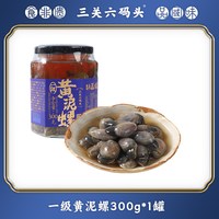 移动端：三关六码头 一级黄泥螺宁波特产舟山生腌海味壳薄肉厚即食下饭罐装