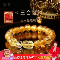灵机生活馆 「三合貔貅」白水晶琉璃手链（虎马狗）