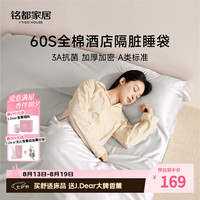 MIDO HOUSE 铭都60支纯棉隔脏睡袋旅行床单被罩