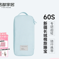 MIDO HOUSE 铭都60支纯棉隔脏睡袋旅行床单被罩 碧落蓝190*210