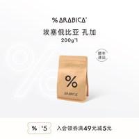 移动端：%arabica % Arabica阿拉比卡咖啡豆百分比新鲜拿铁烘焙多风味单品豆200g