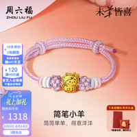 周六福 七夕情人节礼物！黄金手链女款足金简笔小羊生肖5D硬金手绳 定价 简笔小羊-0.94g