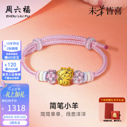 周六福 七夕情人节礼物！黄金手链女款足金简笔小羊生肖5D硬金手绳 定价 简笔小羊-0.94g