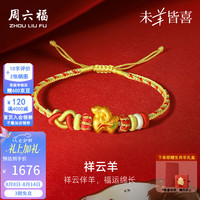 周六福 七夕情人节礼物！黄金手饰女5D硬金祥云羊福运生肖羊编织手绳 定价 16+3cm-1.15g